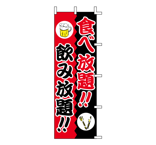 J01-244 既製のぼり「食べ放題！！ 飲み放題！！」-看板なら看板博覧会