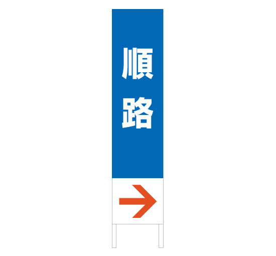 順路誘導サイン イベントなどでも使用可能 縦型木枠トタン看板 順路 Tsta 041 看板なら看板博覧会